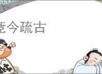 竞今疏古