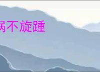 祸不旋踵