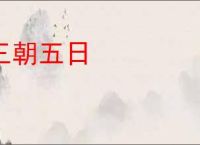 三朝五日