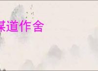 谋道作舍
