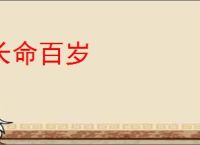 长命百岁