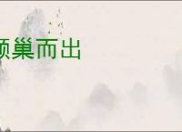 倾巢而出