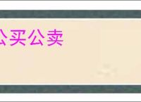 公买公卖