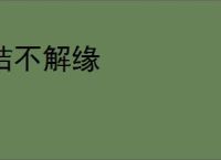 结不解缘