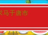 求马于唐市