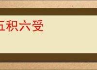 五积六受