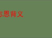 忘恩背义