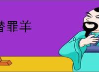 替罪羊