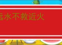 远水不救近火