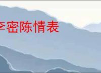 李密陈情表
