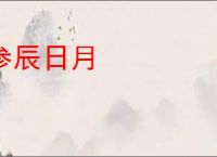 参辰日月