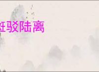 斑驳陆离