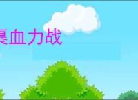裹血力战