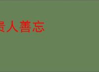 贵人善忘