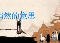 悄然的意思