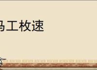 马工枚速