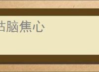 枯脑焦心