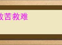救苦救难