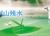 剩山残水