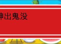 神出鬼没