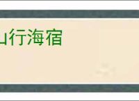 山行海宿