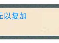 无以复加