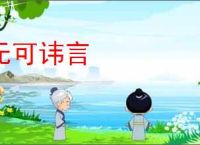 无可讳言