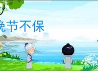 晚节不保