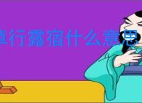 草行露宿什么意思