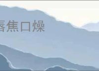 唇焦口燥