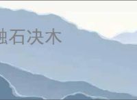 触石决木