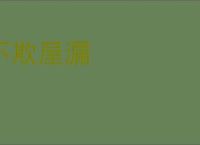 不欺屋漏