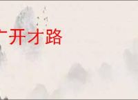 广开才路