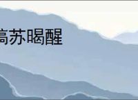槁苏暍醒