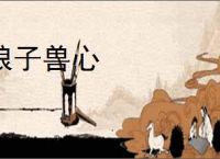 狼子兽心