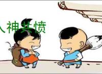 人神共愤