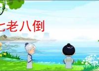 七老八倒