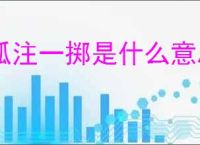 孤注一掷是什么意思