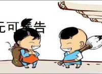 无可奉告