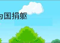 为国捐躯