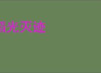 韬光灭迹