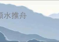 顺水推舟