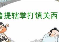鲁提辖拳打镇关西