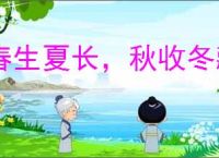 春生夏长，秋收冬藏