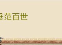 垂范百世