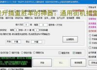 提升捕鱼胜率的神器：通用街机捕鱼辅助软件功能介绍