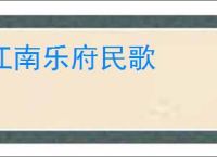 江南乐府民歌