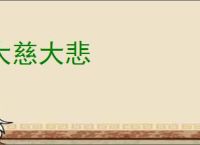 大慈大悲