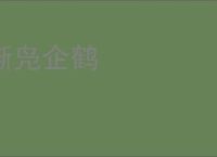 惭凫企鹤