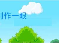 别作一眼